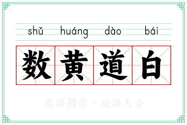 数黄道白