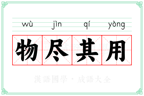 物尽其用 物尽其用
