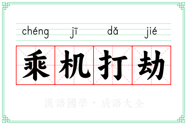 乘机打劫