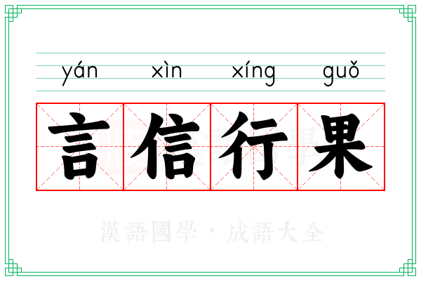 言信行果 言信行果