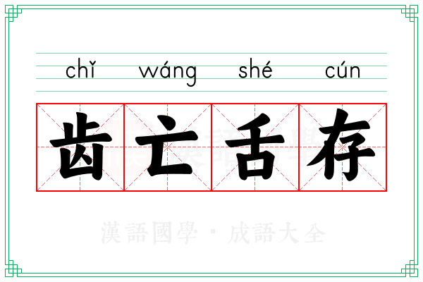 齿亡舌存 齿亡舌存