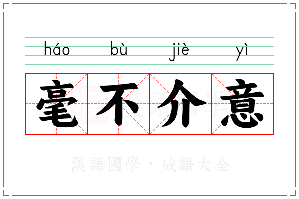 毫不介意 毫不介意