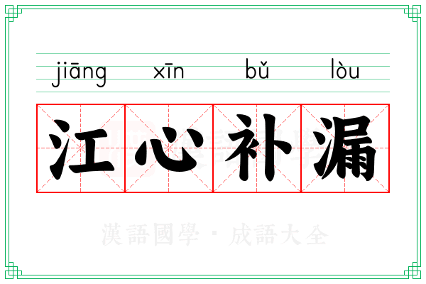 江心补漏 江心补漏