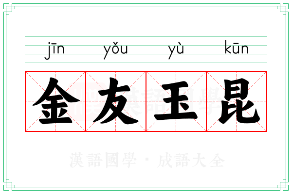 金友玉昆 金友玉昆