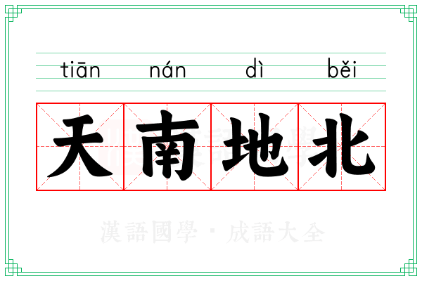 天南地北 天南地北