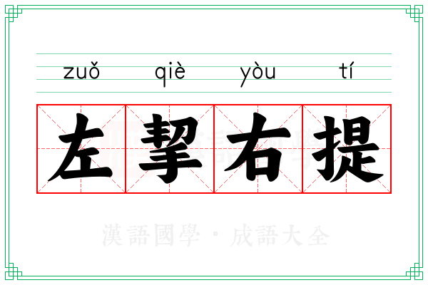 左挈右提