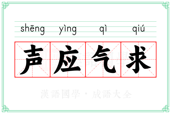 声应气求