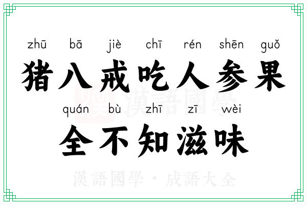 猪八戒吃人参果，全不知滋味