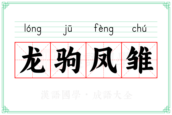 龙驹凤雏 龙驹凤雏