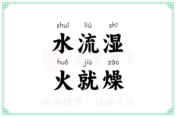 水流湿,火就燥 水流湿,火就燥