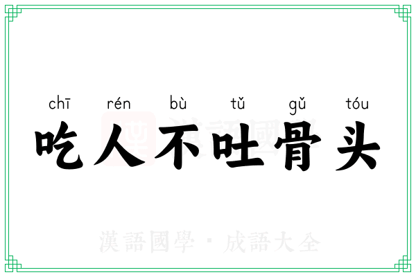 吃人不吐骨头