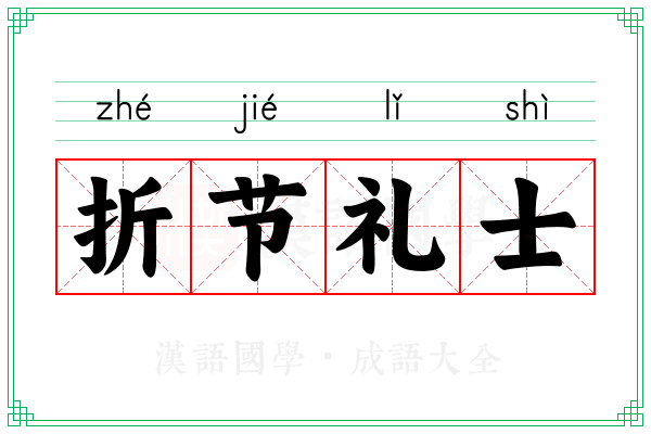 折节礼士