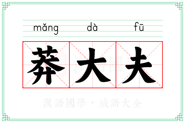 莽大夫 莽大夫