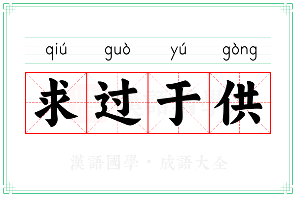 求过于供 求过于供