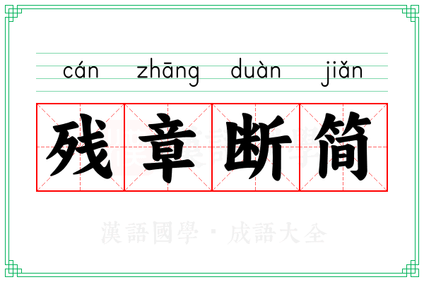 残章断简 残章断简