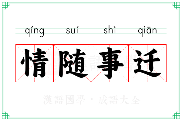情随事迁 情随事迁