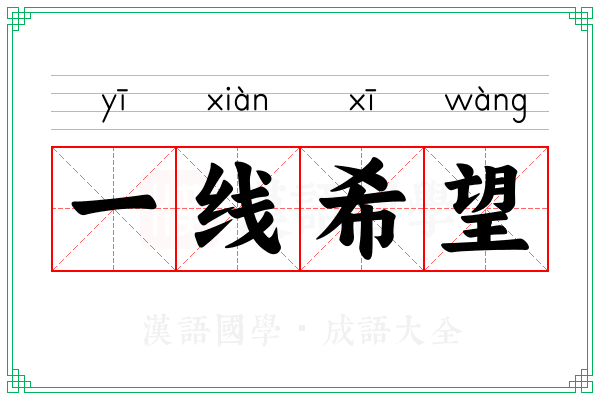 一线希望 一线希望
