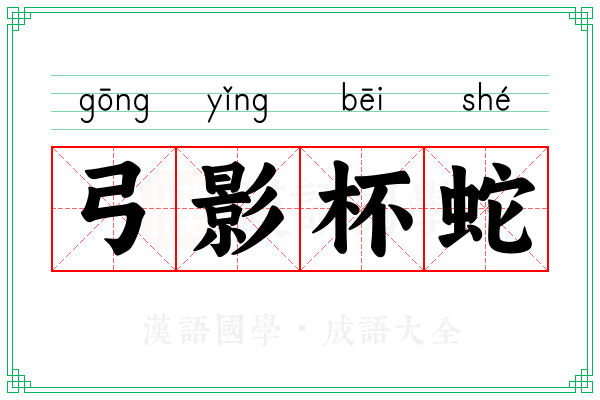 弓影杯蛇 弓影杯蛇