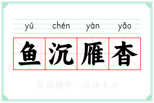 鱼沉雁杳 鱼沉雁杳