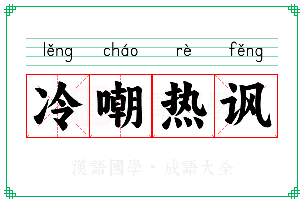 冷嘲热讽 冷嘲热讽