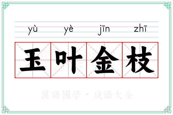 玉叶金枝 玉叶金枝