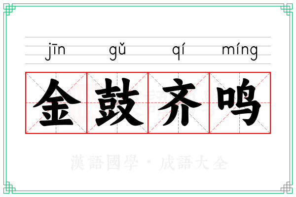金鼓齐鸣 金鼓齐鸣