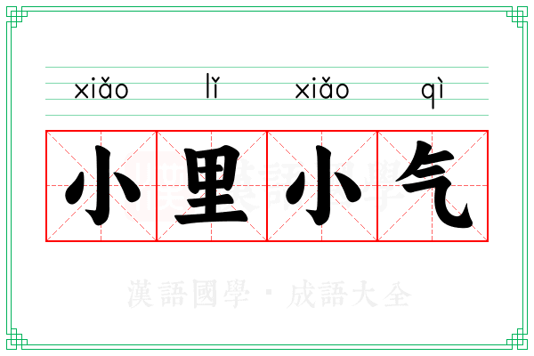 小里小气 小里小气