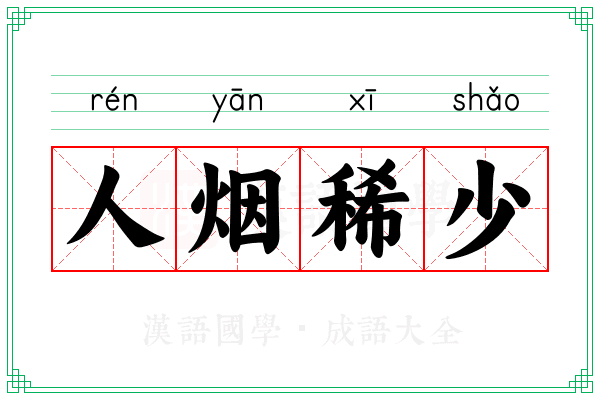 人烟稀少 人烟稀少