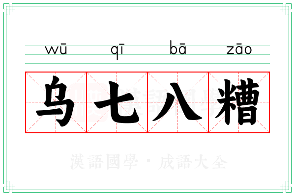 乌七八糟 乌七八糟