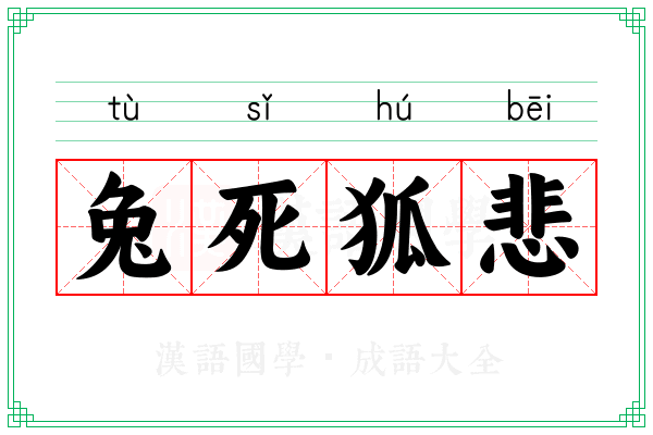 兔死狐悲 兔死狐悲