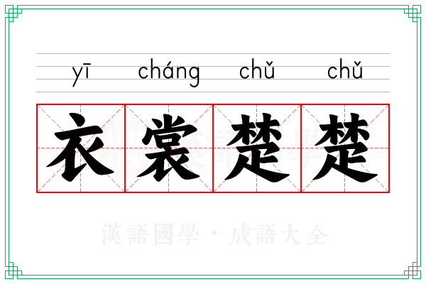 衣裳楚楚 衣裳楚楚