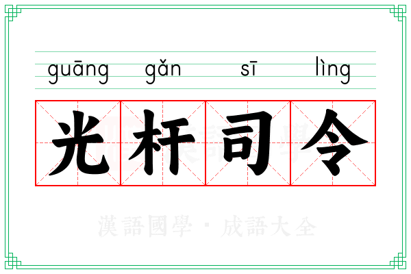 光杆司令 光杆司令