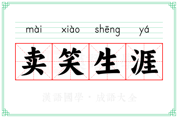 卖笑生涯