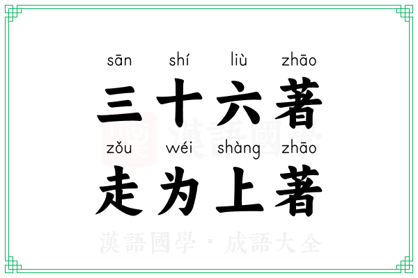 三十六著,走为上著 三十六著,走为上著
