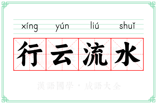 行云流水 行云流水
