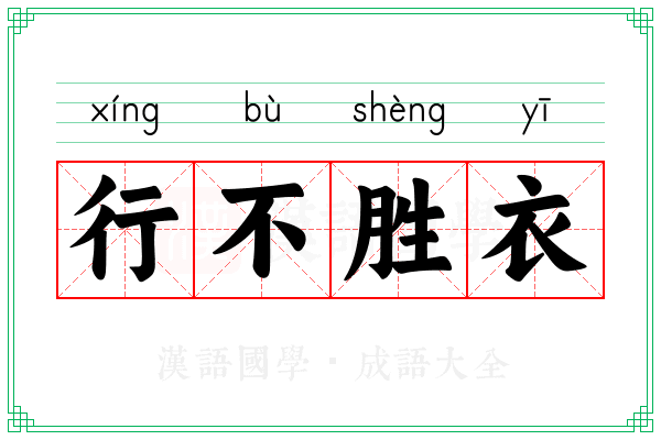 行不胜衣