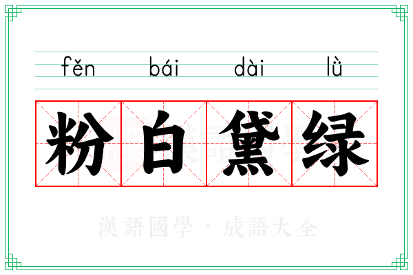 粉白黛绿