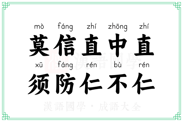 莫信直中直,须防仁不仁 莫信直中直,须防仁不仁