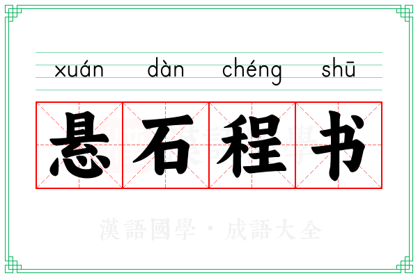 悬石程书 悬石程书