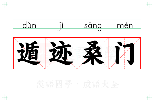 遁迹桑门