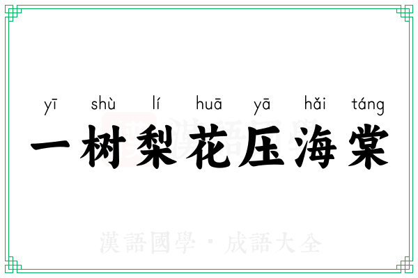 一树梨花压海棠