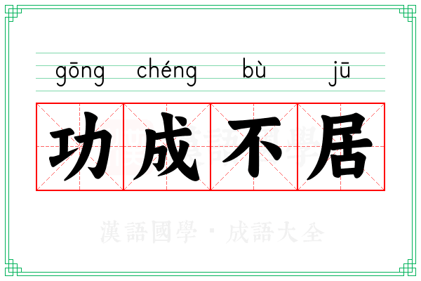 功成不居 功成不居