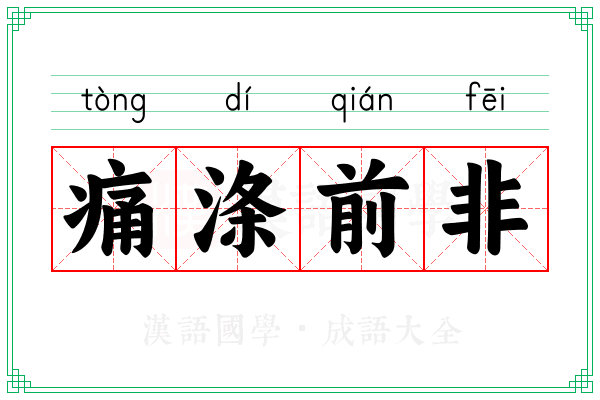 痛涤前非 痛涤前非