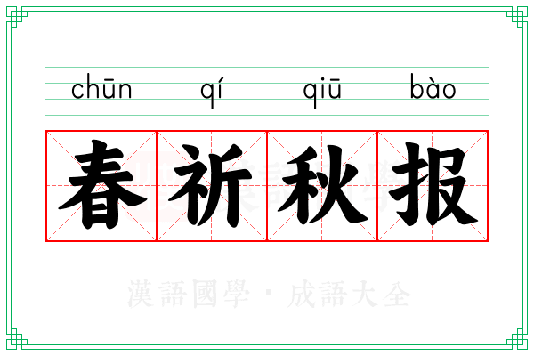 春祈秋报 春祈秋报