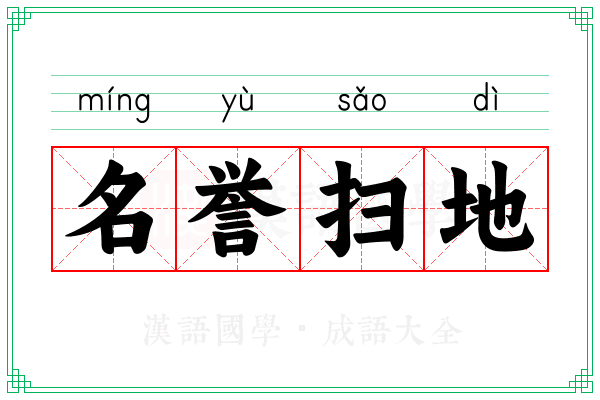 名誉扫地