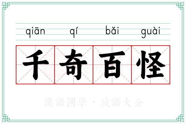 千奇百怪 千奇百怪