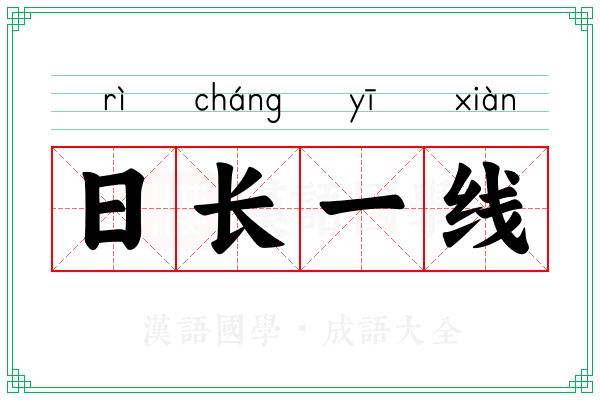 日长一线 日长一线