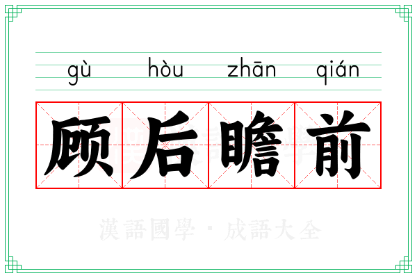 顾后瞻前 顾后瞻前