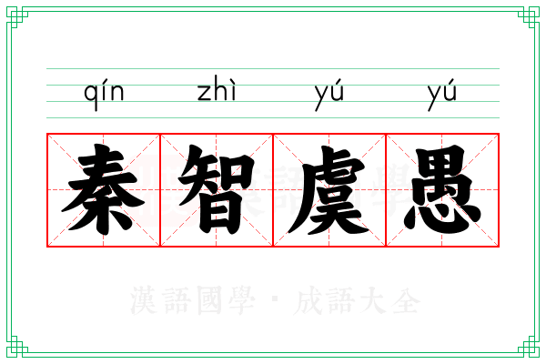 秦智虞愚