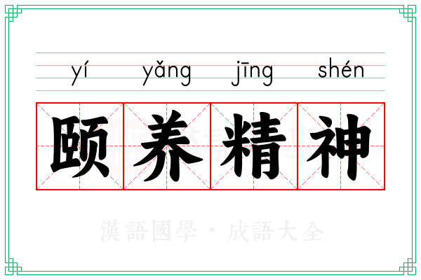 颐养精神